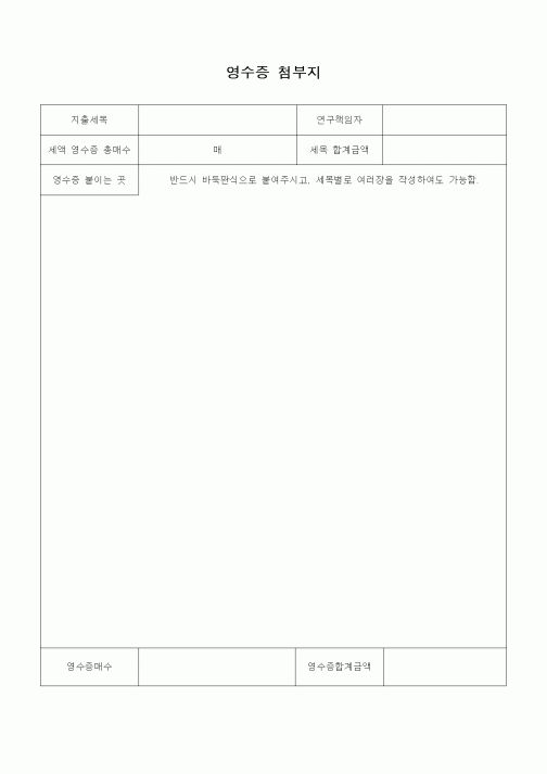 (석사/박사/연구원)영수증 첨부지