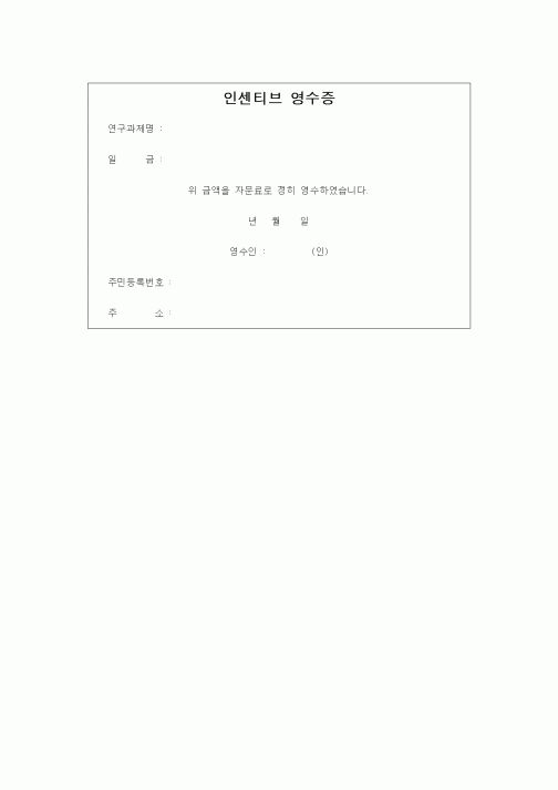 (석사/박사/연구원)인센티브 영수증
