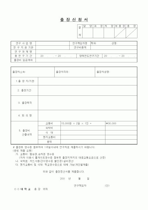 (석사/박사/연구원)출장신청서
