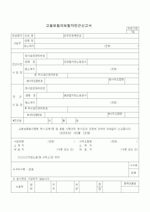 (4대보험)고용보험피보험자전근신고서