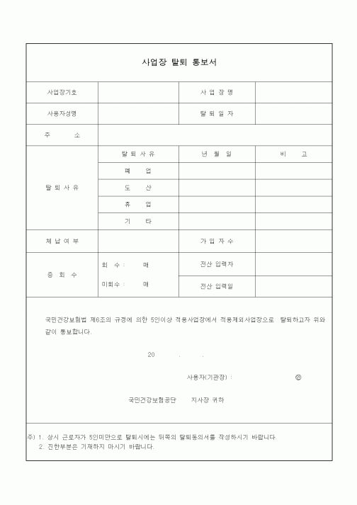 (4대보험)사업장 탈퇴 통보서