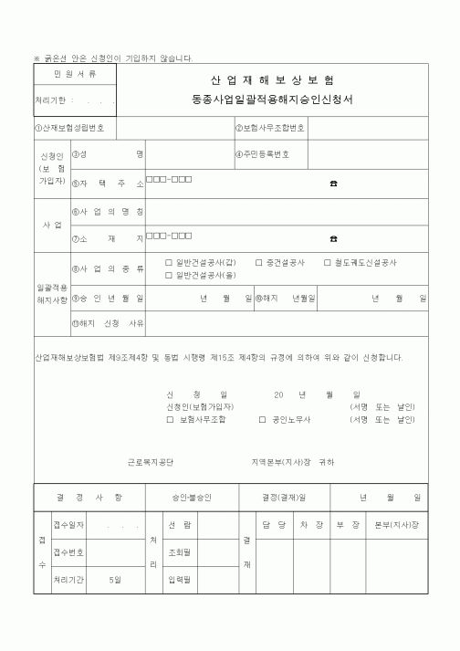 (4대보험)산업재해보상보험 동종사업일괄적용해지승인신청서