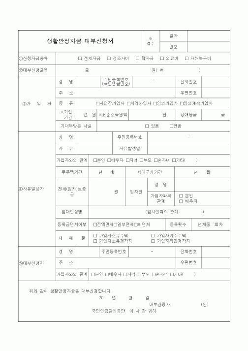 (4대보험)생활안정자금 대부신청서