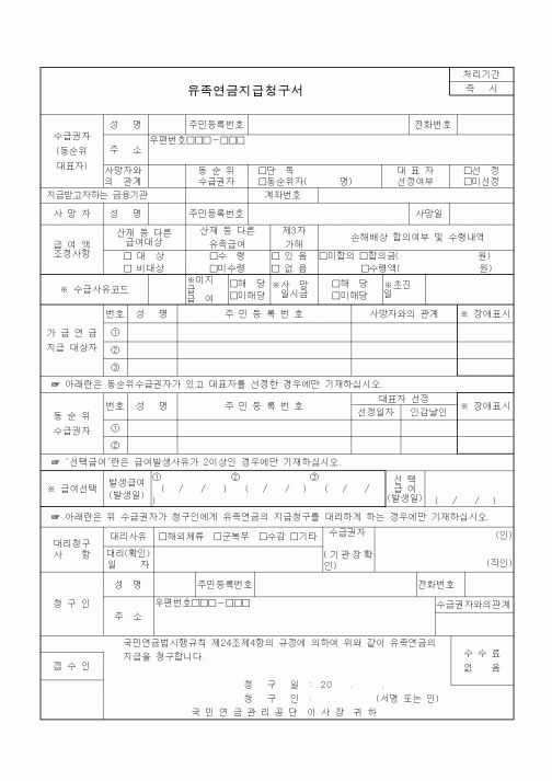 (4대보험)유족연금지급청구서1