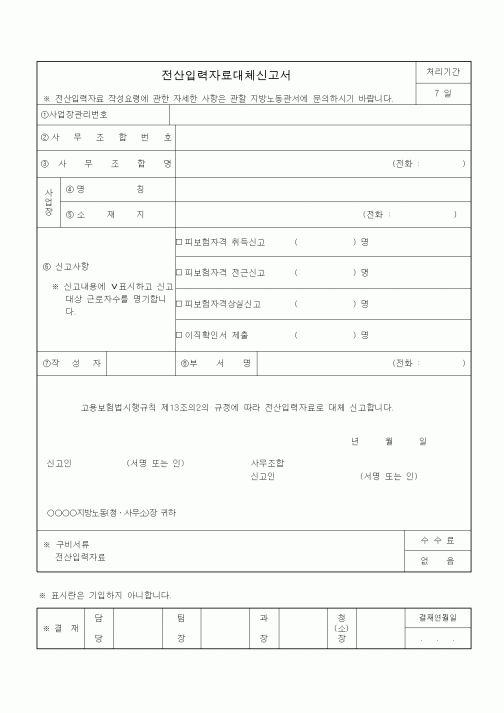 (4대보험)전산입력자료대체신고서