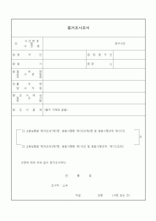 (4대보험)증거조사조서