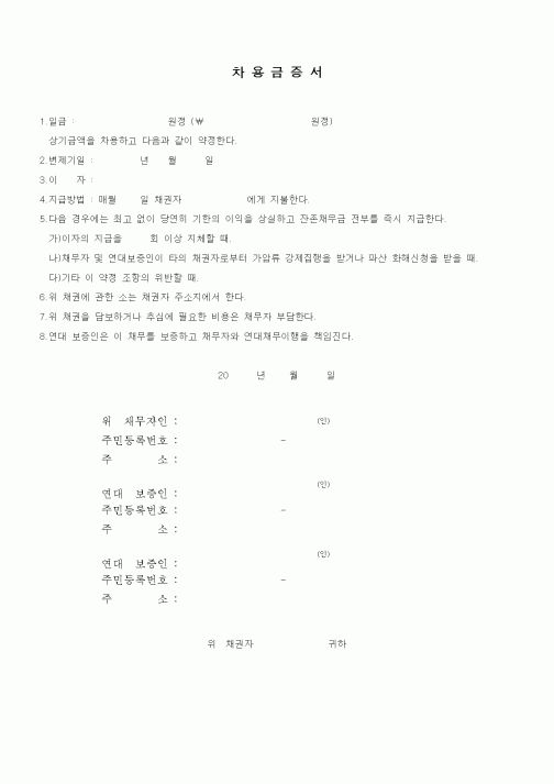 (채권/채무)차용금증서