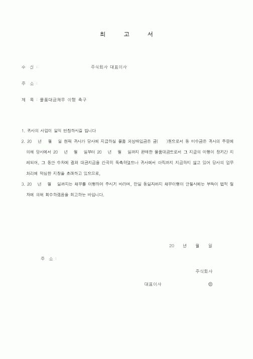 (채권/채무)최고서2