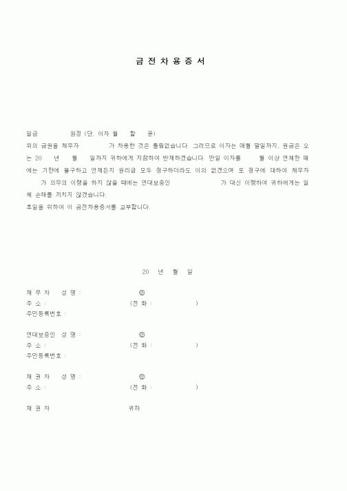 (채권/채무)금전차용증서