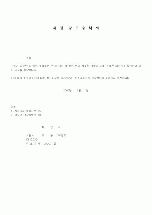 (채권/채무)채권 양도승낙서
