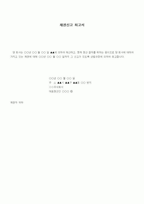 (채권/채무)채권신고 최고서1