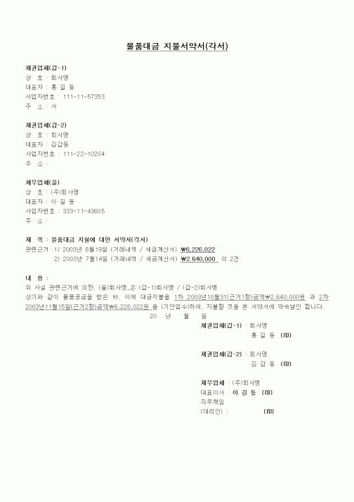 (채권/채무)물품대금 지불서약서(각서)