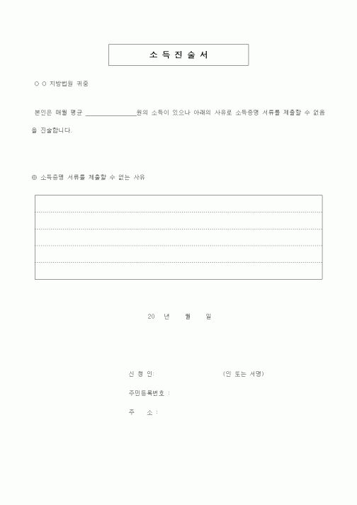 (채권/채무)소득진술서
