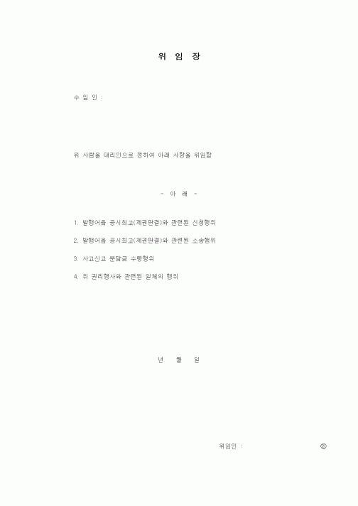 (채권/채무)위임장1
