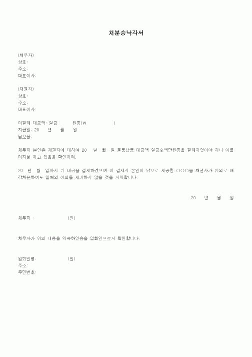 (채권/채무)처분승낙각서