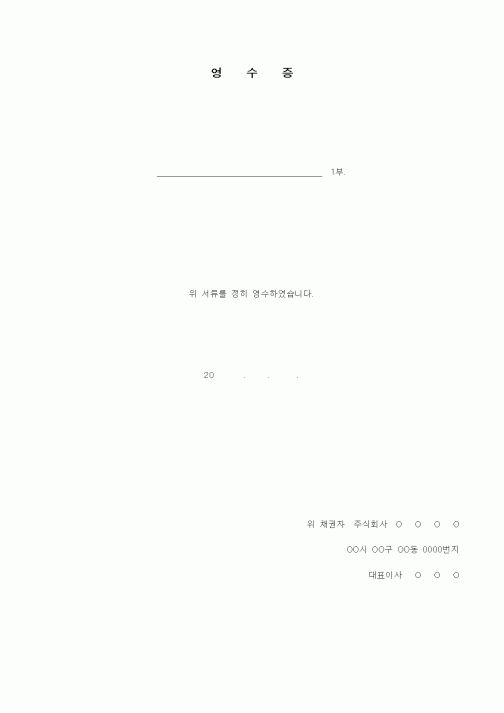 (채권/채무)영수증