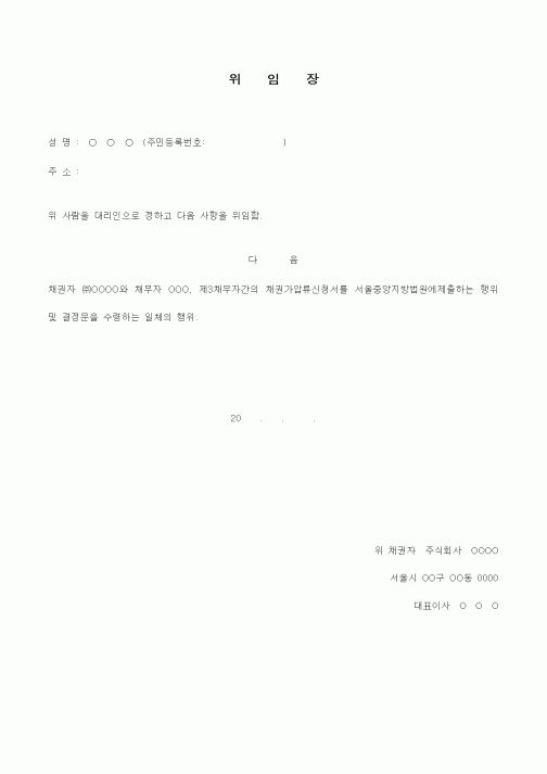 (채권/채무)위임장2