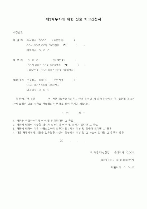 (채권/채무)제3채무자에 대한 진술 최고신청서