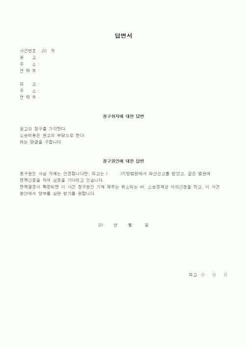 (채권/채무)답변서1