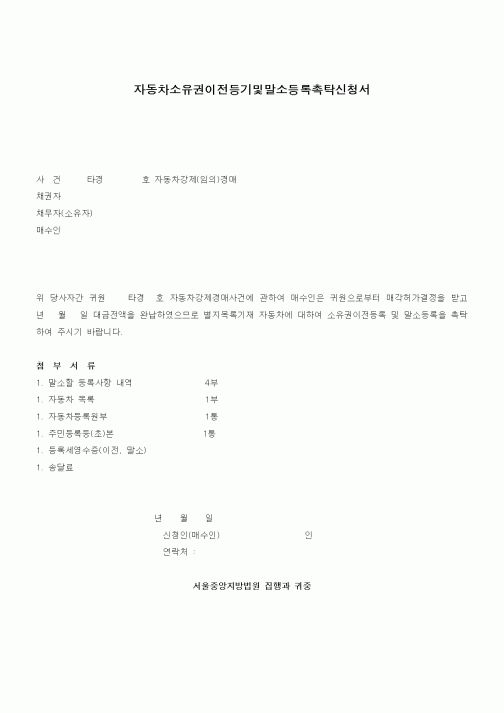 (채권/채무)자동차소유권이전등기및말소등록촉탁신청서