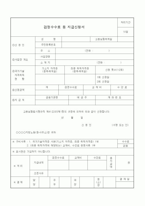 (4대보험)검정수수료 등 지급신청서1