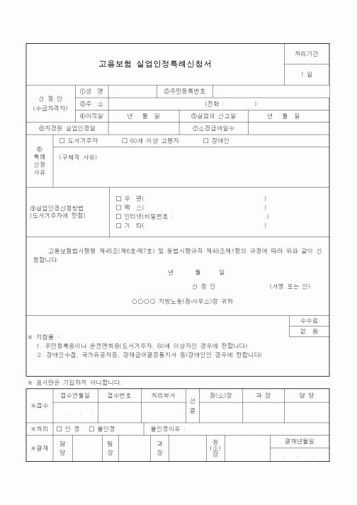 (4대보험)고용보험 실업인정특례신청서
