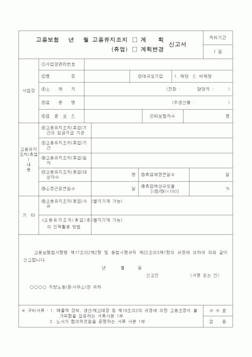 (4대보험)고용유지조치(휴업)(계획,계획변경)신고서