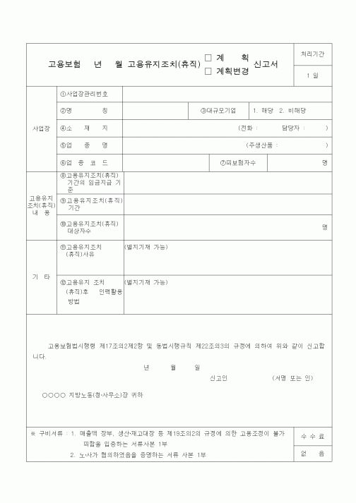 (4대보험)고용유지조치(휴직)(계획,계획변경)신고서