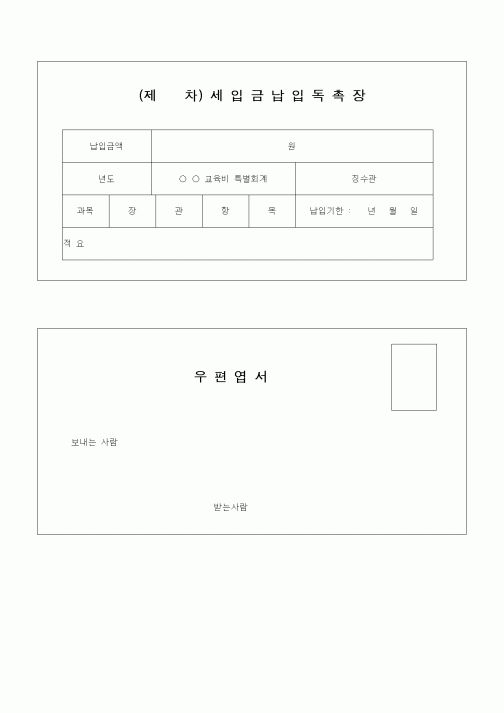 (기타)세입금납입독촉장
