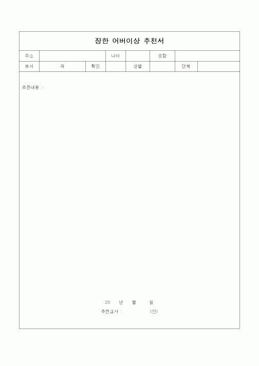 (기타)장한 어버이상 추천서