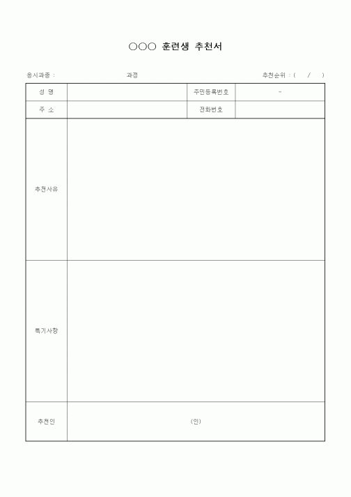 (기타)훈련생 추천서