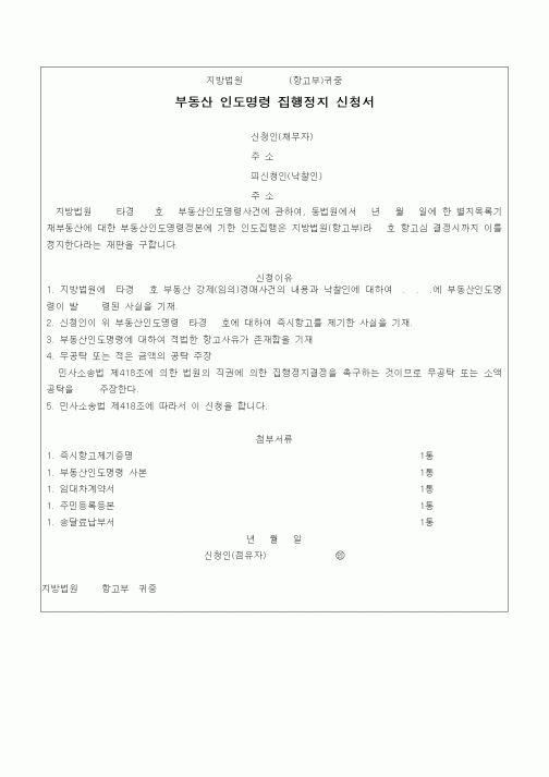 (경매)부동산 인도명령 집행정지 신청서1