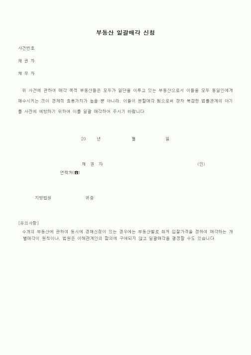 (경매)부동산 일괄매각 신청