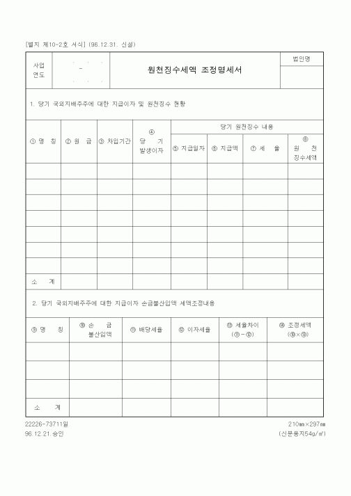 (국세징수)원천징수세액 조정명세서
