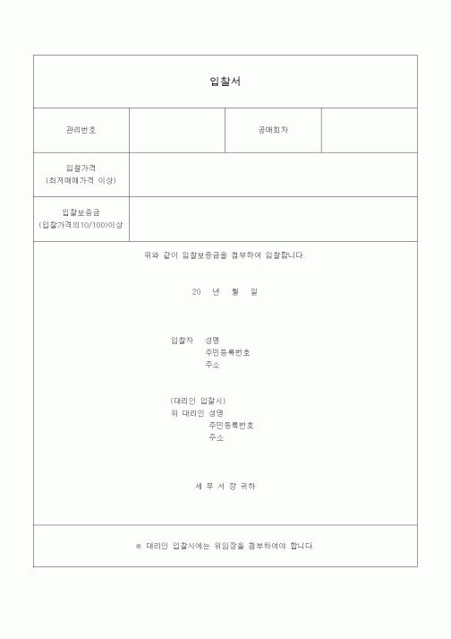 (국세징수)입찰서