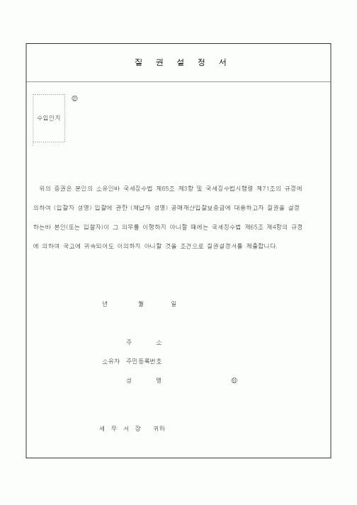 (국세징수)질권설정서
