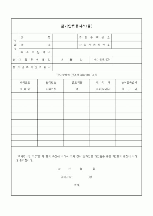 (국세징수)참가압류통지서(을)