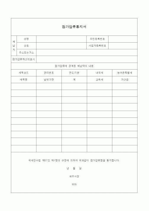 (국세징수)참가압류통지서