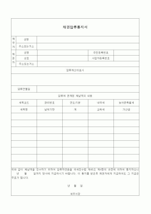 (국세징수)채권압류통지서