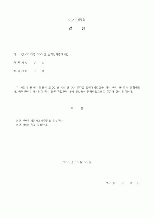 (경매)선박강제경매개시결정 취소결정서