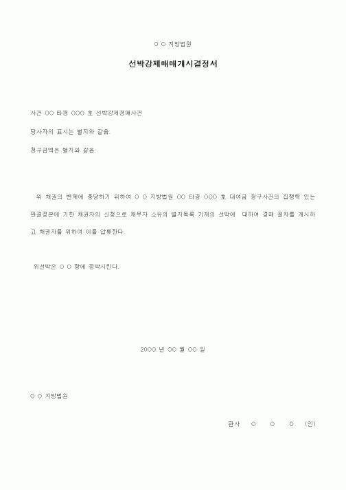 (경매)선박강제매매개시결정서