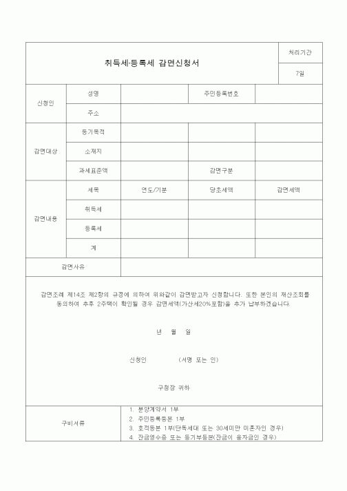 (국세징수)취득세·등록세 감면신청서