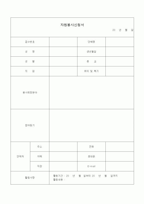 (총무)자원봉사신청서1