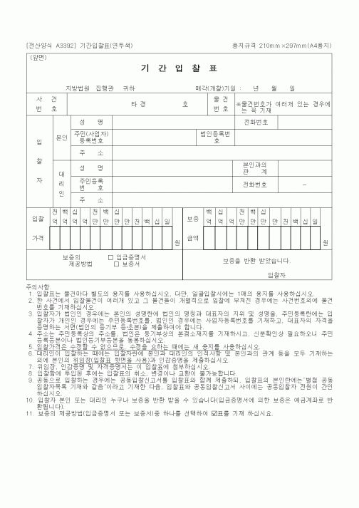(경매)기간입찰표(위임장포함)