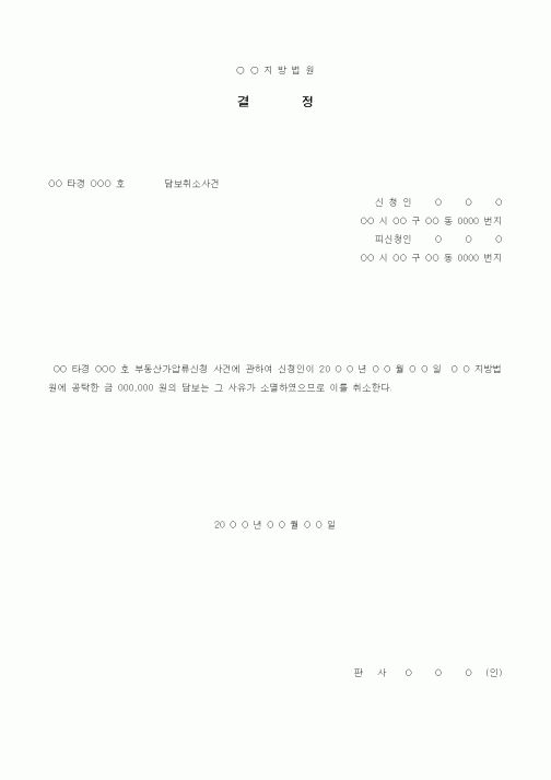 (경매)담보취소결정서