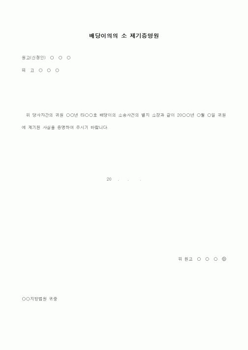 (경매)배당이의의 소 제기증명원