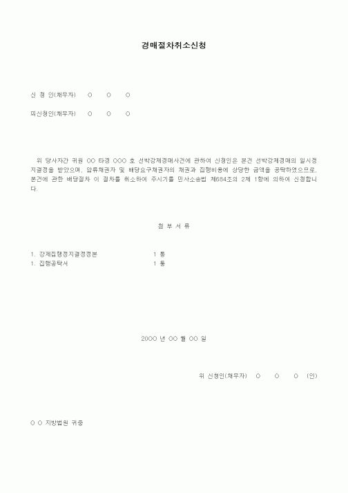 (경매)경매절차취소신청서