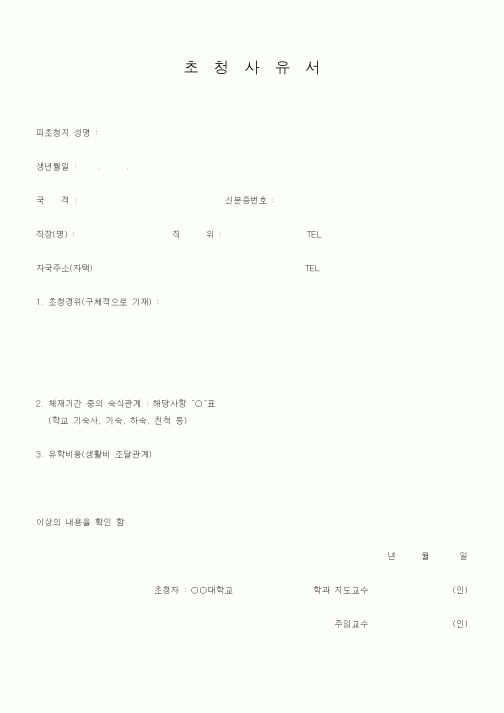(대학교)초청사유서