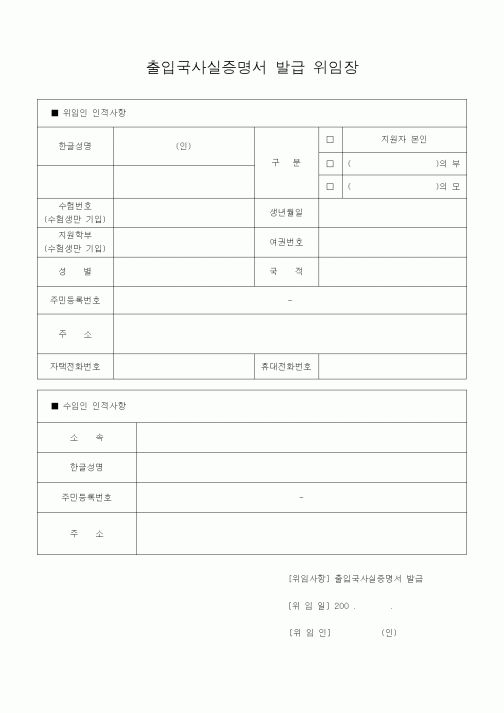 (대학교)출입국사실증명서 발급 위임장