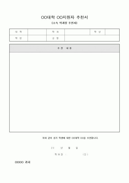 (대학교)OO대학 OO지원자 추천서(소속 학과장 추천서)